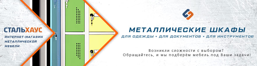 Металлические шкафы от интернет-магазина Стальхаус