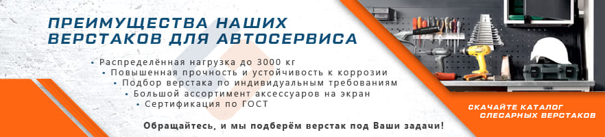 Основные преимущества слесарных верстаков для автосалона от интернет-магазина Стальхаус